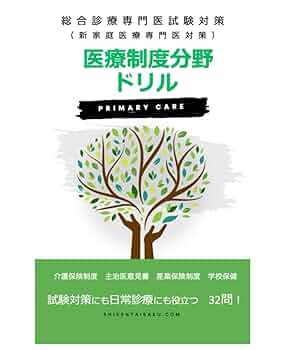 総合診療専門医のためのワークブックー専門医試験対策 自習のためのチェックシート付き (総合診療専門医シリーズ) 総合診療専門医のためのワークブックー専門医試験対策 自習の